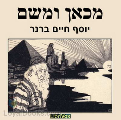 מכאן ומשם From Here and There by Yosef Haim Brenner