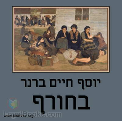 בחורף In Winter by Yosef Haim Brenner