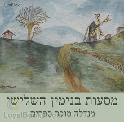 מסעות בנימין השלישי The Wanderings of Benjamin III by Mendele Mocher Sforim