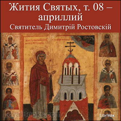 Жития Святых, т. 08 – априллий (Zhitiia Sviatykh, v. 08 – April) by Dimitriĭ, Saint Metropolitan of Rostov