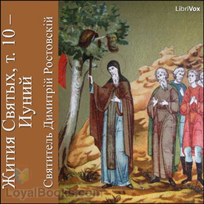 Жития Святых, т. 10 – Иуний (Zhitiia Sviatykh, v. 10 – June) by Dimitriĭ, Saint Metropolitan of Rostov