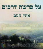 על פרשת דרכים At the Crossroads (Selected Essays) by Ha’am, Ahad (Asher Zvi Ginzberg)