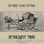 ספר הקבצנים Fishke the Lame (The Book of Beggars) by Mendele Mocher Sforim