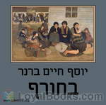 בחורף In Winter by Yosef Haim Brenner