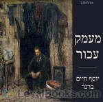 מעמק עכור Out of a Gloomy Valley by Yosef Haim Brenner