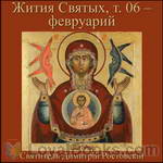 Жития Святых, т. 06 – февруарий (Zhitiia Sviatykh, v. 04 – Fevruarii) by Dimitriĭ, Saint Metropolitan of Rostov